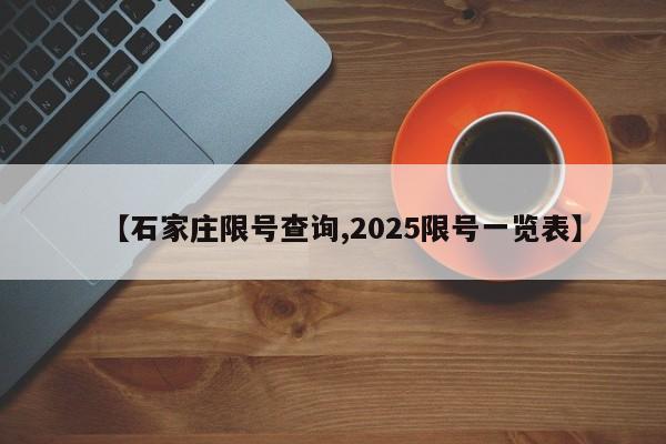 【石家庄限号查询,2025限号一览表】