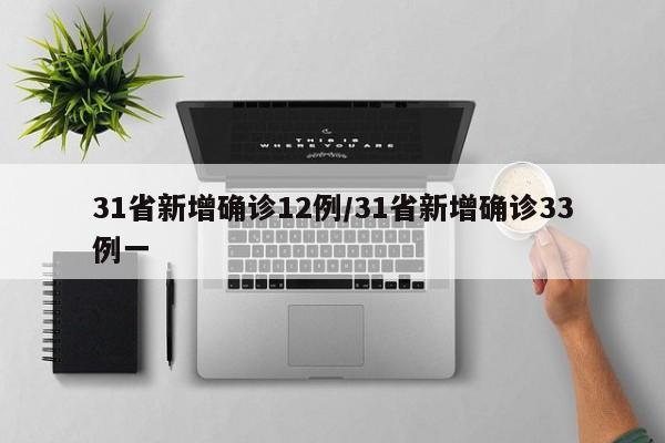 31省新增确诊12例/31省新增确诊33例一