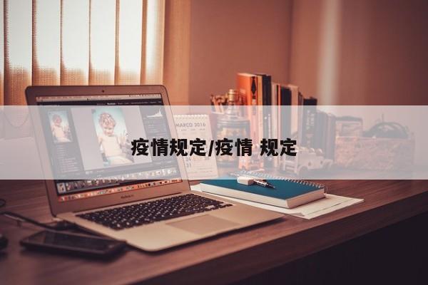 疫情规定/疫情 规定