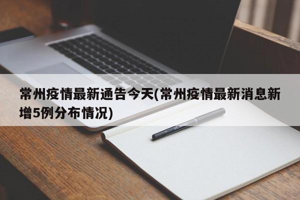 常州疫情最新通告今天(常州疫情最新消息新增5例分布情况)