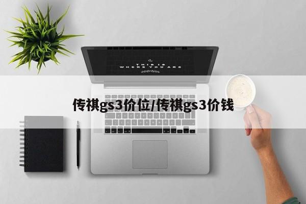 传祺gs3价位/传祺gs3价钱
