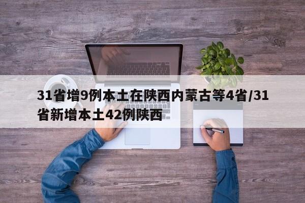31省增9例本土在陕西内蒙古等4省/31省新增本土42例陕西