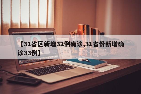 【31省区新增32例确诊,31省份新增确诊33例】