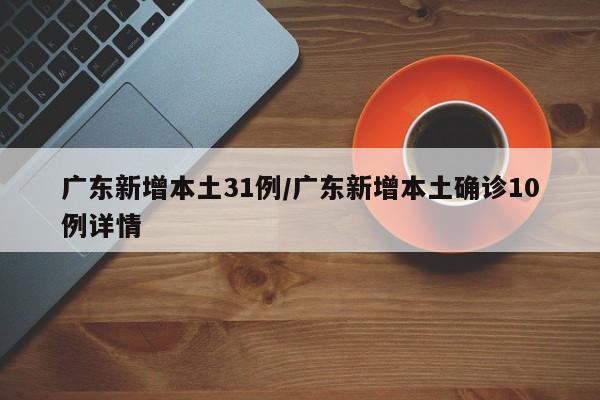 广东新增本土31例/广东新增本土确诊10例详情