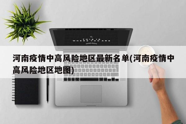 河南疫情中高风险地区最新名单(河南疫情中高风险地区地图)