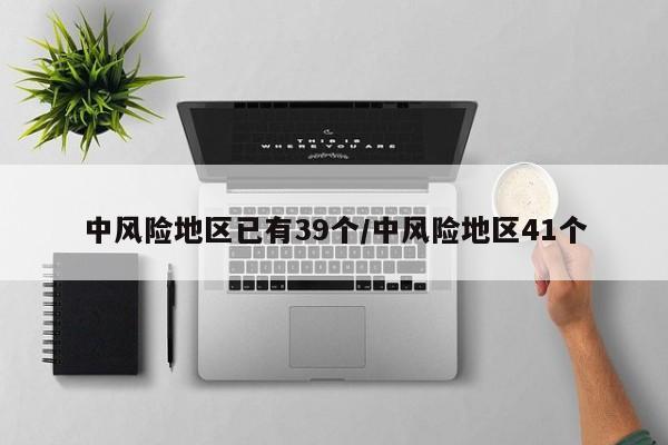 中风险地区已有39个/中风险地区41个