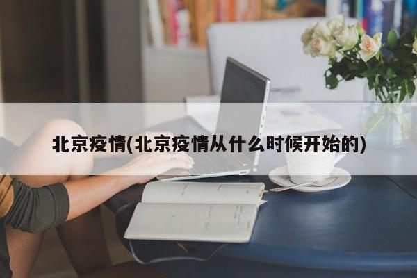 北京疫情(北京疫情从什么时候开始的)