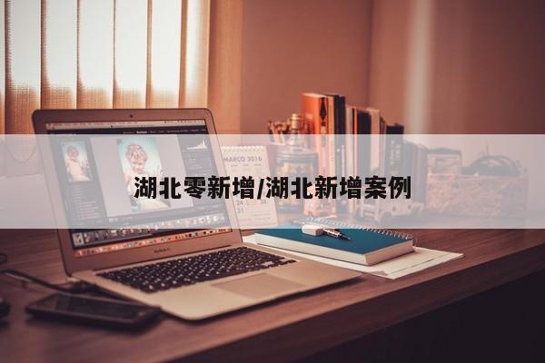 湖北零新增/湖北新增案例