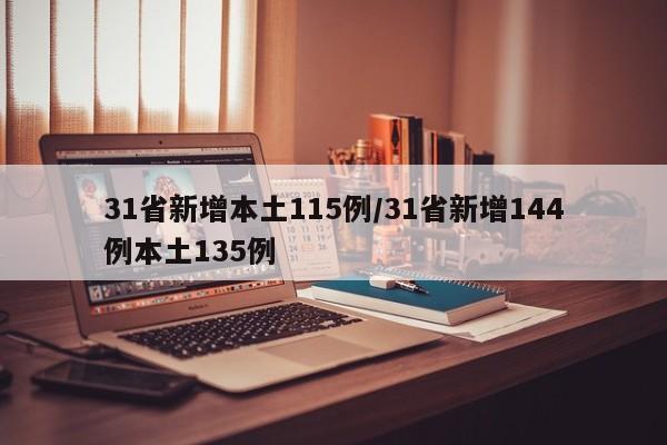 31省新增本土115例/31省新增144例本土135例