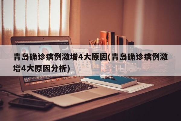 青岛确诊病例激增4大原因(青岛确诊病例激增4大原因分析)