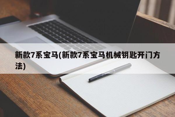 新款7系宝马(新款7系宝马机械钥匙开门方法)