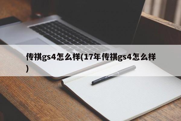 传祺gs4怎么样(17年传祺gs4怎么样)