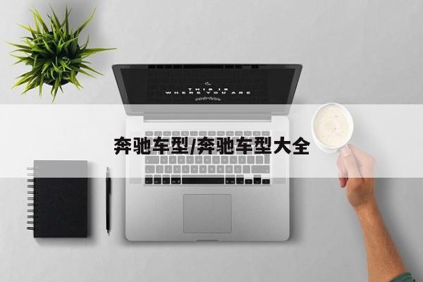 奔驰车型/奔驰车型大全