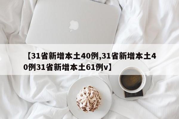 【31省新增本土40例,31省新增本土40例31省新增本土61例v】