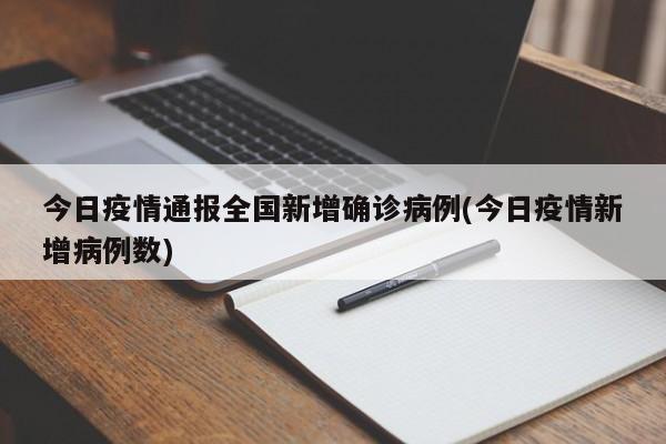 今日疫情通报全国新增确诊病例(今日疫情新增病例数)