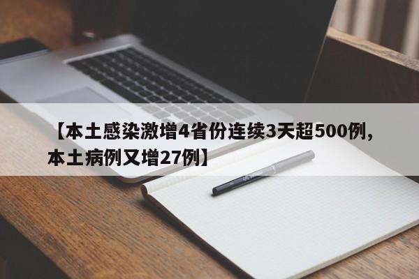 【本土感染激增4省份连续3天超500例,本土病例又增27例】