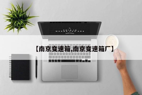 【南京变速箱,南京变速箱厂】