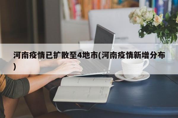 河南疫情已扩散至4地市(河南疫情新增分布)