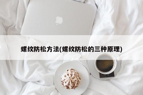 螺纹防松方法(螺纹防松的三种原理)
