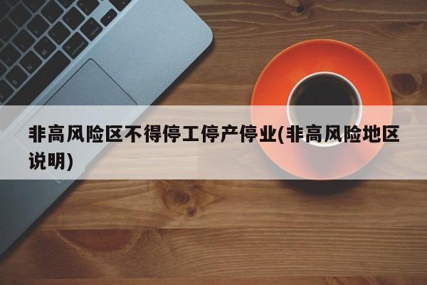 非高风险区不得停工停产停业(非高风险地区说明)