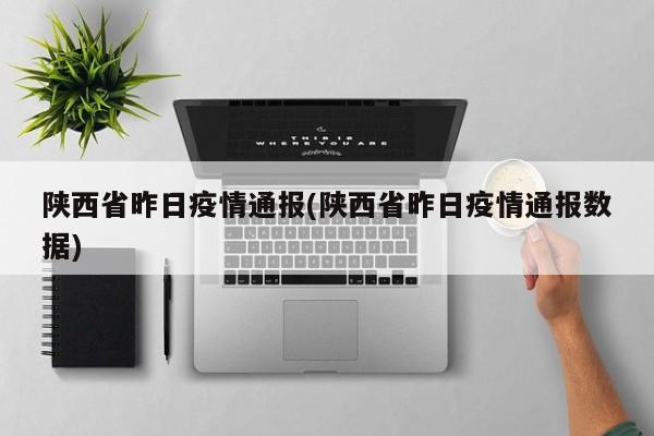 陕西省昨日疫情通报(陕西省昨日疫情通报数据)