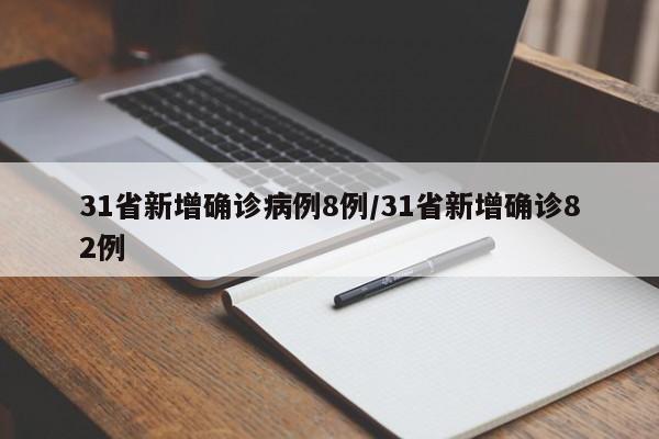 31省新增确诊病例8例/31省新增确诊82例