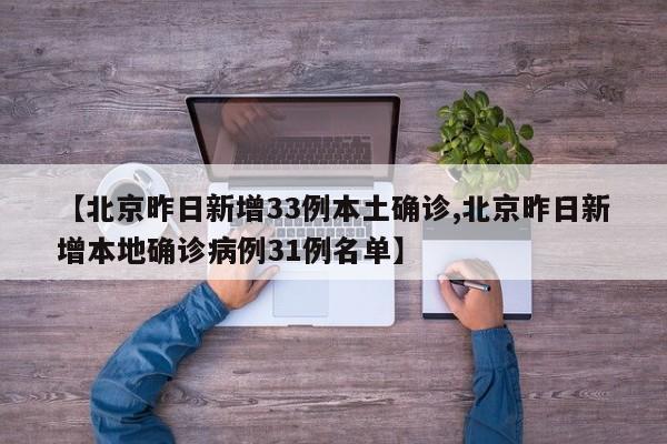 【北京昨日新增33例本土确诊,北京昨日新增本地确诊病例31例名单】