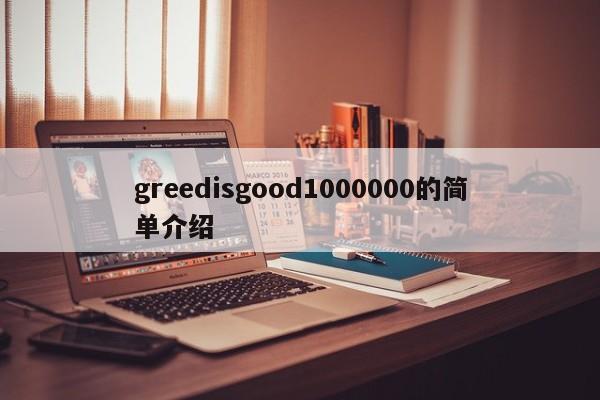 greedisgood1000000的简单介绍