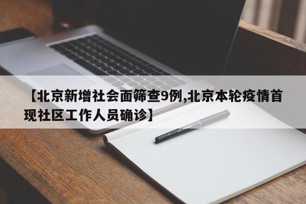 【北京新增社会面筛查9例,北京本轮疫情首现社区工作人员确诊】
