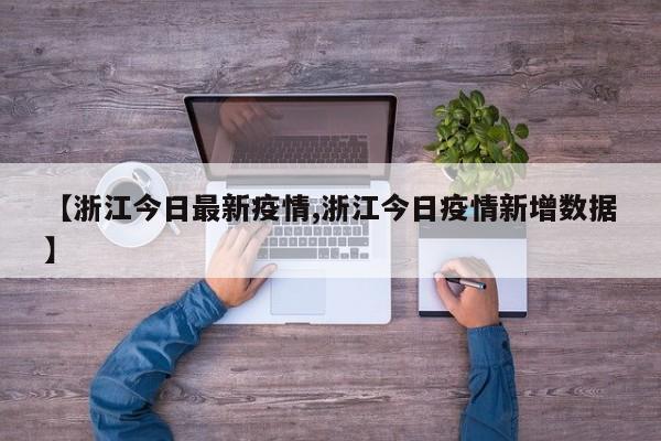 【浙江今日最新疫情,浙江今日疫情新增数据】