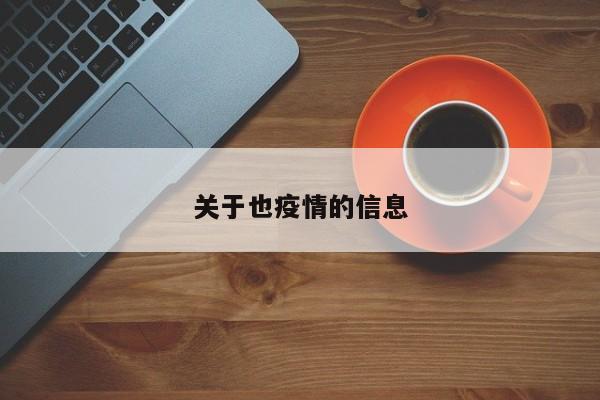 关于也疫情的信息