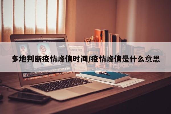 多地判断疫情峰值时间/疫情峰值是什么意思