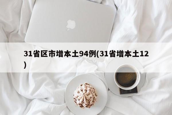 31省区市增本土94例(31省增本土12)