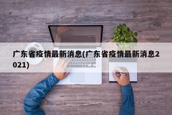 广东省疫情最新消息(广东省疫情最新消息2021)