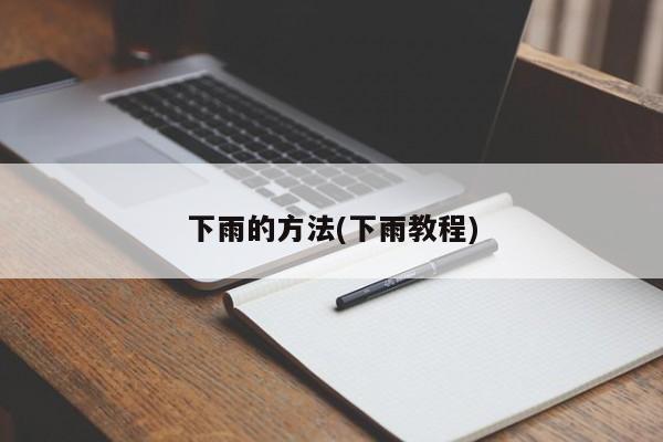 下雨的方法(下雨教程)