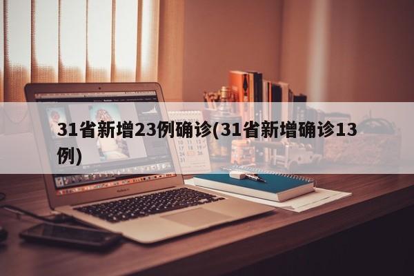 31省新增23例确诊(31省新增确诊13例)