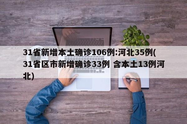 31省新增本土确诊106例:河北35例(31省区市新增确诊33例 含本土13例河北)