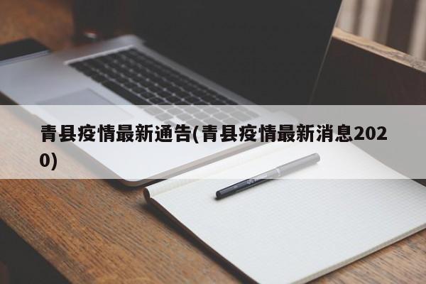 青县疫情最新通告(青县疫情最新消息2020)