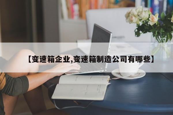【变速箱企业,变速箱制造公司有哪些】