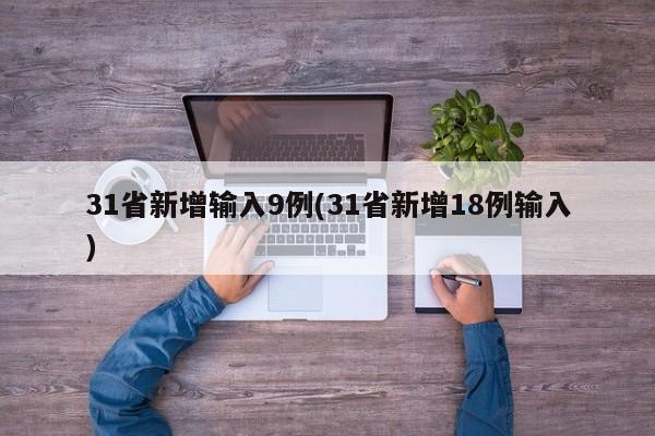 31省新增输入9例(31省新增18例输入)