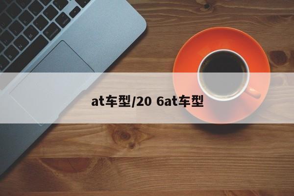 at车型/20 6at车型