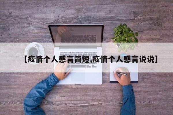 【疫情个人感言简短,疫情个人感言说说】