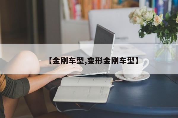 【金刚车型,变形金刚车型】