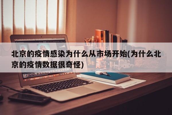 北京的疫情感染为什么从市场开始(为什么北京的疫情数据很奇怪)