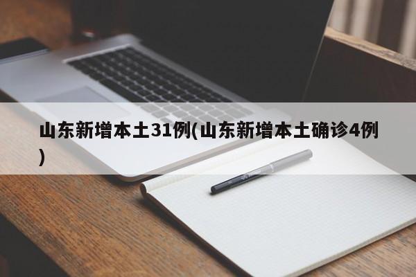 山东新增本土31例(山东新增本土确诊4例)
