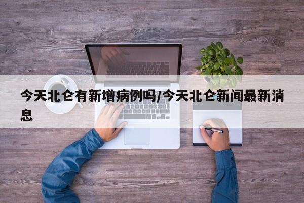 今天北仑有新增病例吗/今天北仑新闻最新消息