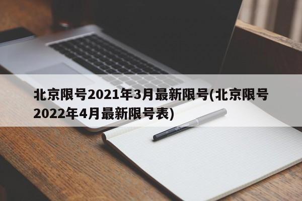 北京限号2021年3月最新限号(北京限号2022年4月最新限号表)
