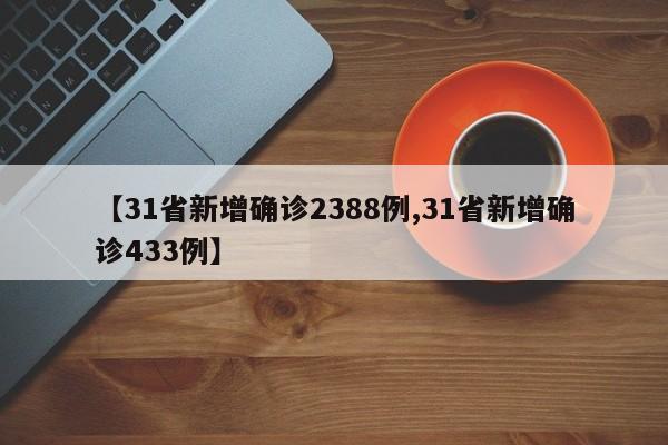 【31省新增确诊2388例,31省新增确诊433例】