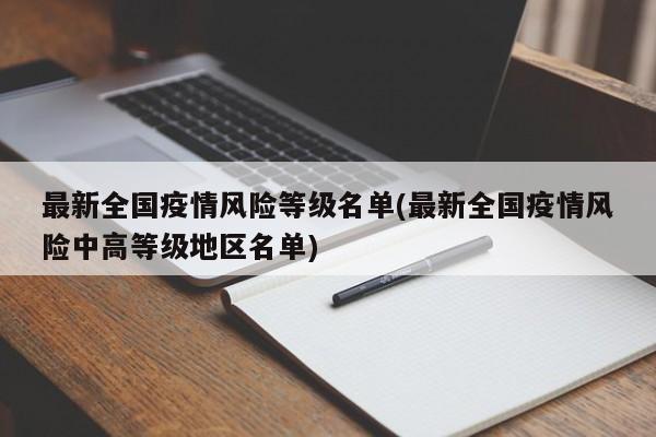 最新全国疫情风险等级名单(最新全国疫情风险中高等级地区名单)