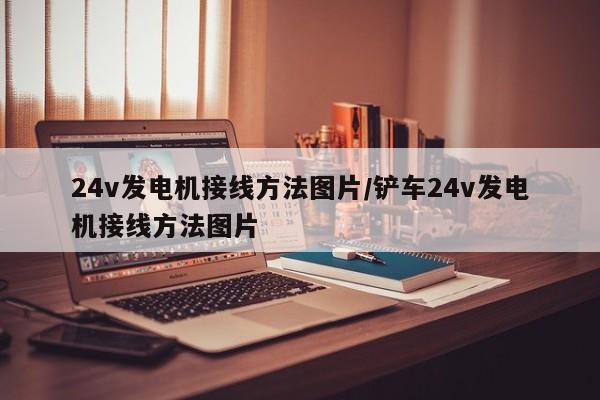 24v发电机接线方法图片/铲车24v发电机接线方法图片